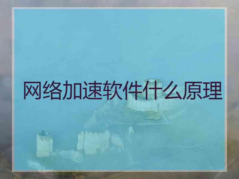 网络加速软件什么原理