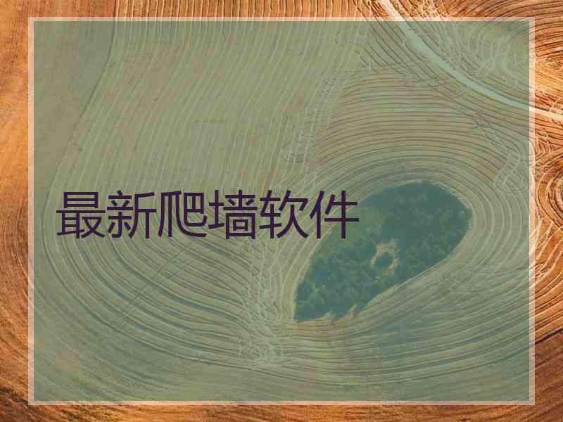 最新爬墙软件