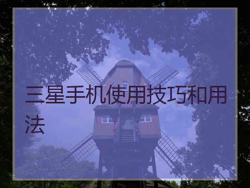 三星手机使用技巧和用法