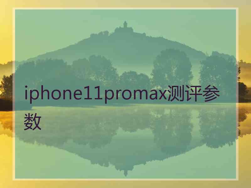 iphone11promax测评参数