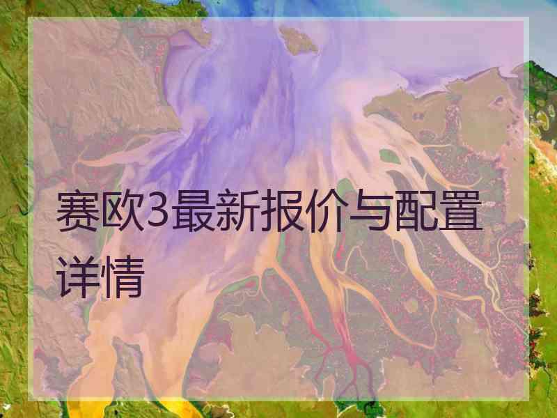 赛欧3最新报价与配置详情