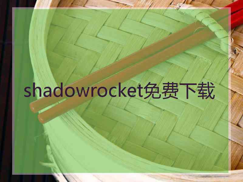 shadowrocket免费下载