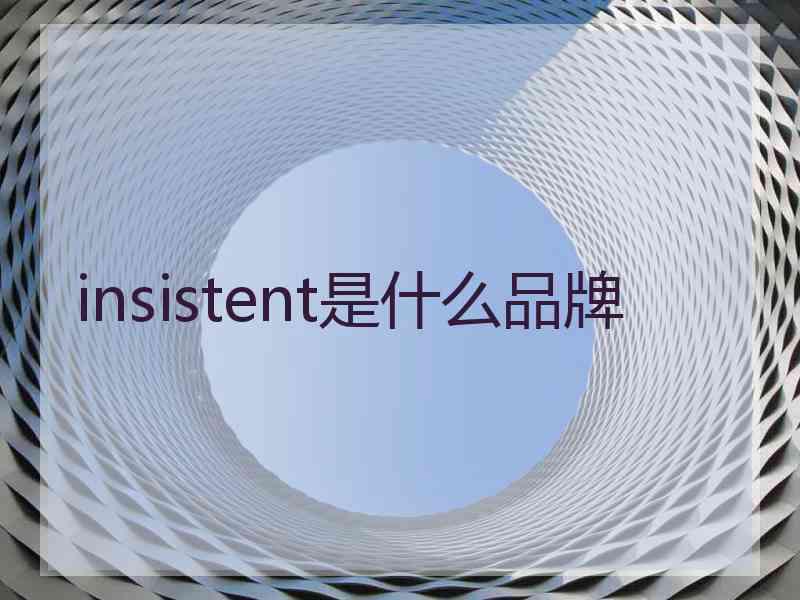insistent是什么品牌