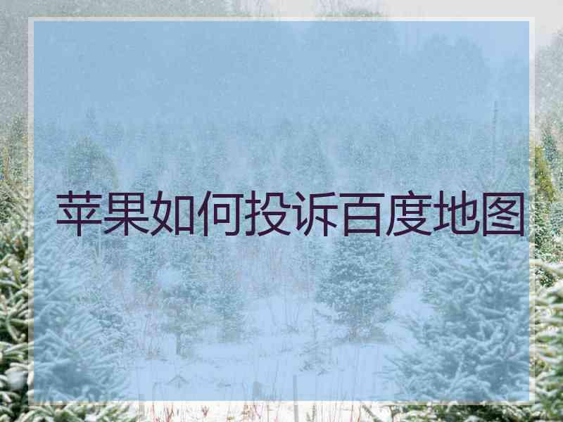 苹果如何投诉百度地图