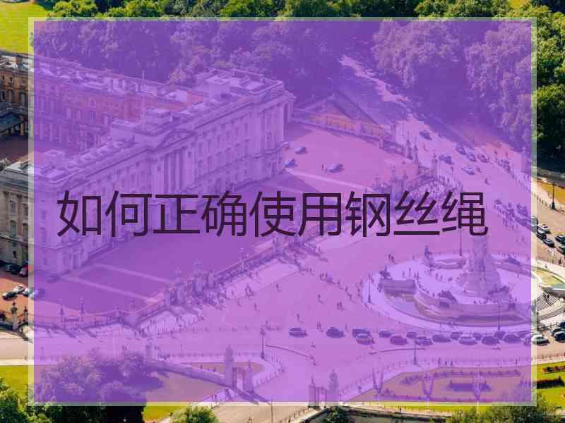 如何正确使用钢丝绳