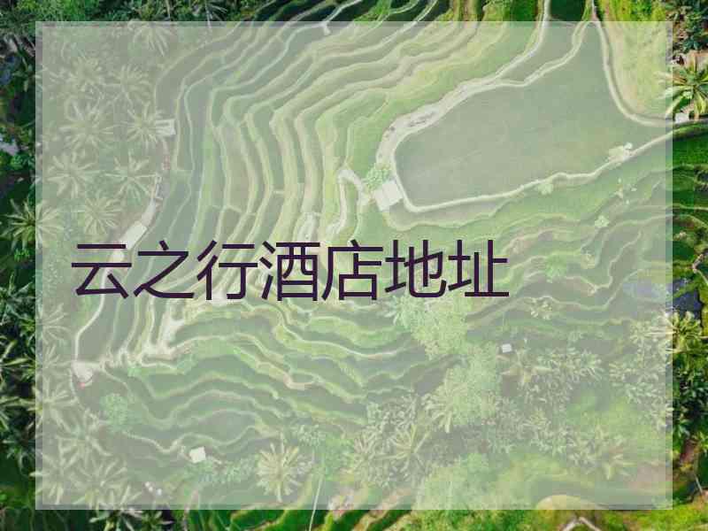 云之行酒店地址