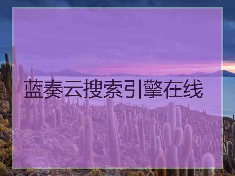 蓝奏云搜索引擎在线