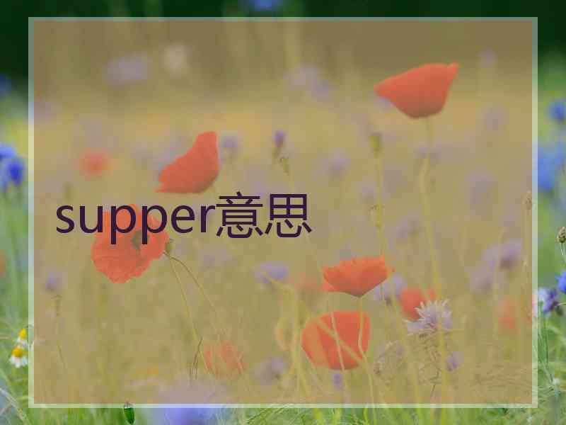 supper意思