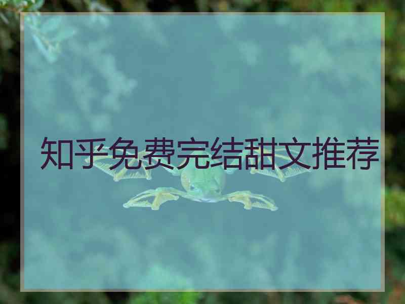 知乎免费完结甜文推荐