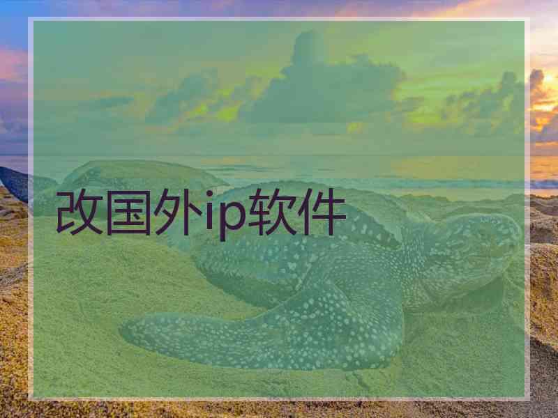 改国外ip软件