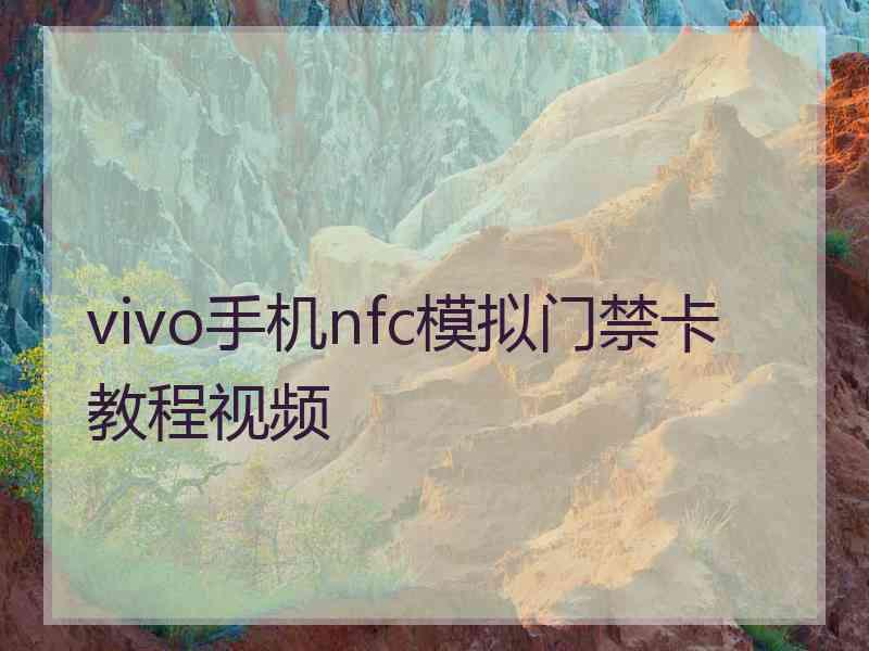 vivo手机nfc模拟门禁卡教程视频
