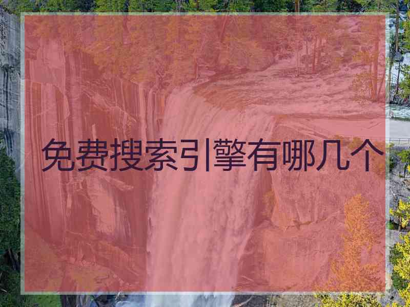 免费搜索引擎有哪几个