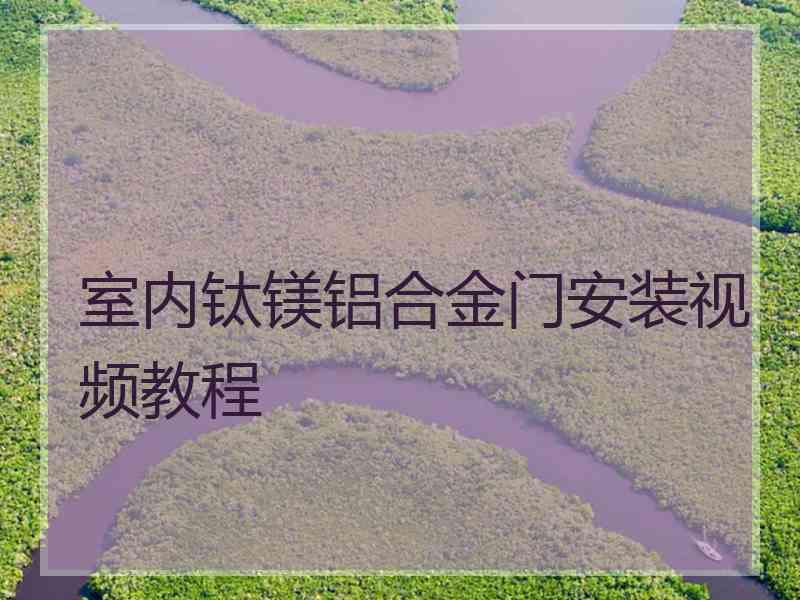 室内钛镁铝合金门安装视频教程