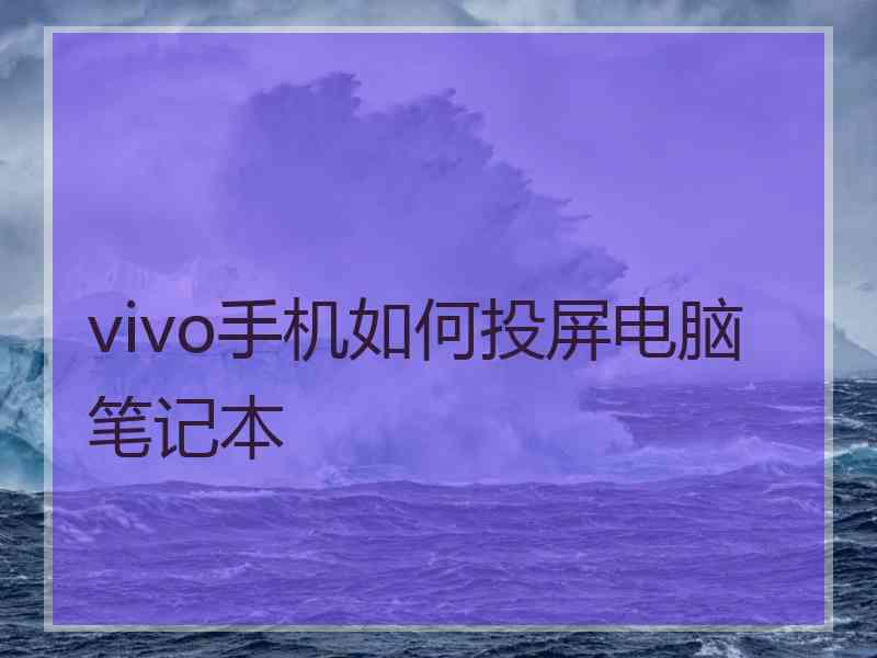 vivo手机如何投屏电脑笔记本