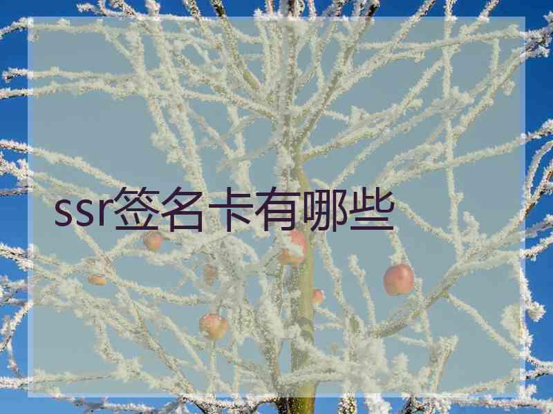 ssr签名卡有哪些