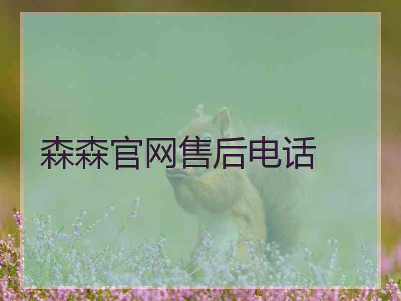 森森官网售后电话