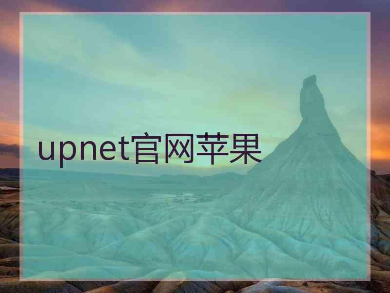 upnet官网苹果