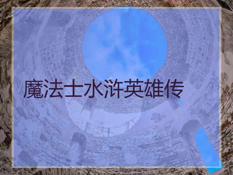 魔法士水浒英雄传