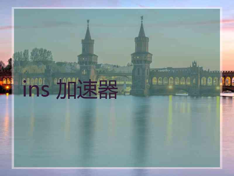 ins 加速器