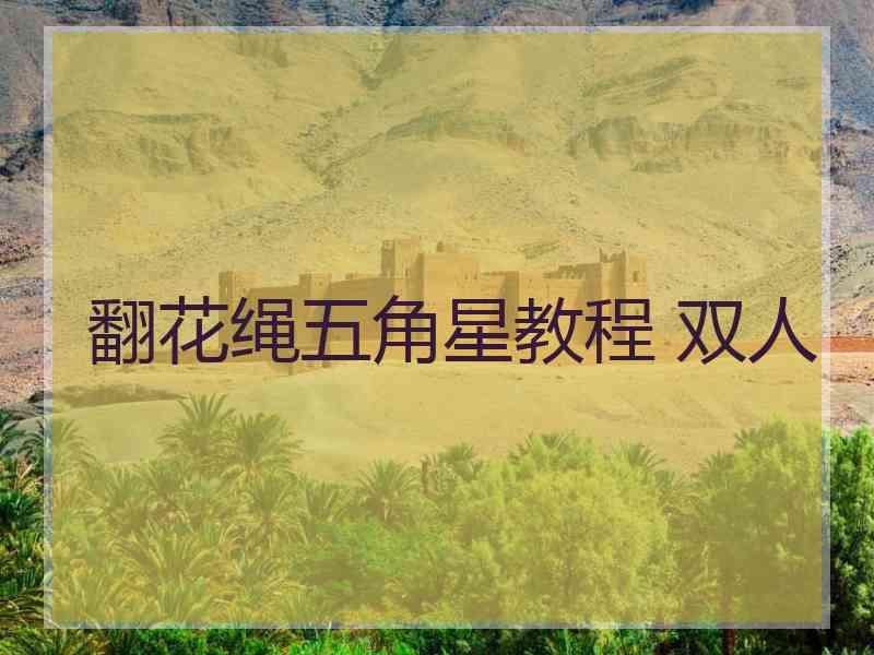 翻花绳五角星教程 双人