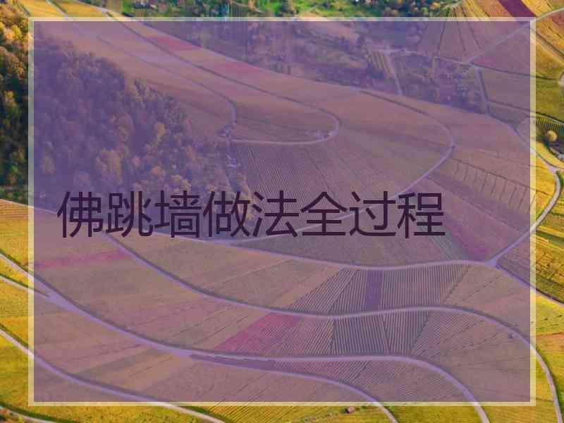 佛跳墙做法全过程