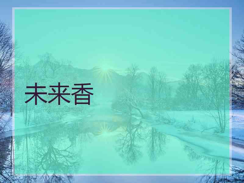 未来香