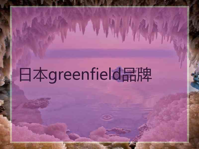 日本greenfield品牌