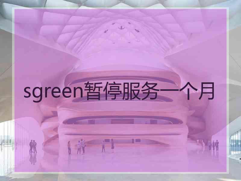 sgreen暂停服务一个月