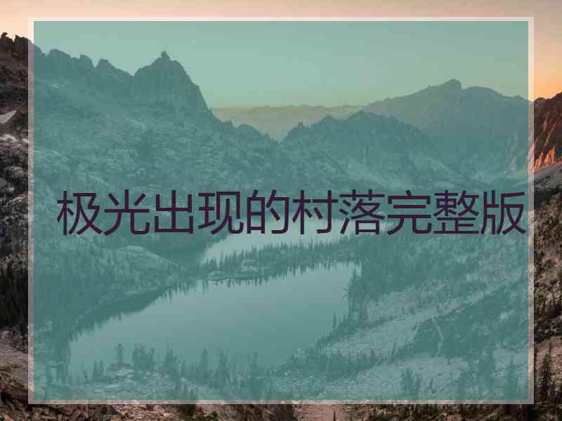 极光出现的村落完整版