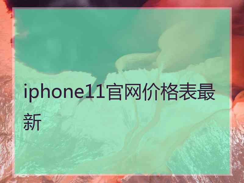 iphone11官网价格表最新