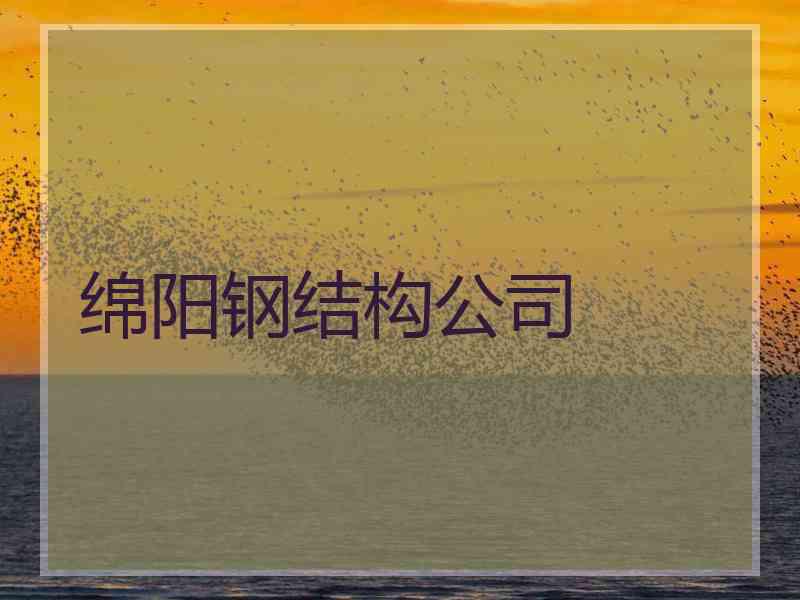 绵阳钢结构公司