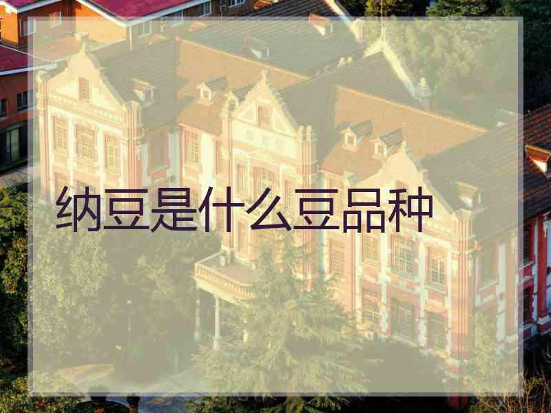 纳豆是什么豆品种