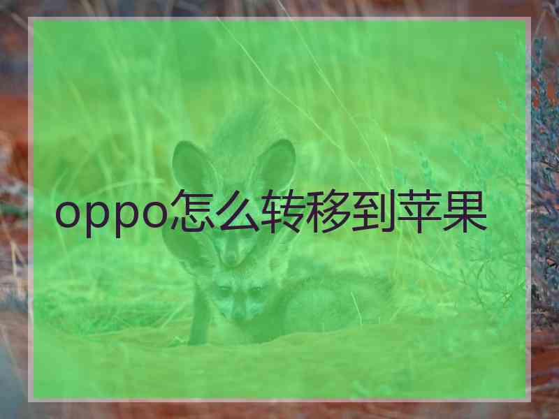 oppo怎么转移到苹果