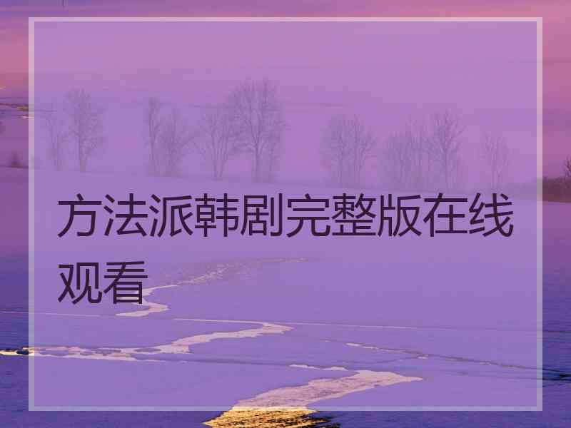 方法派韩剧完整版在线观看