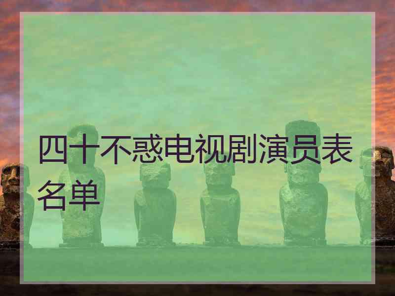 四十不惑电视剧演员表名单