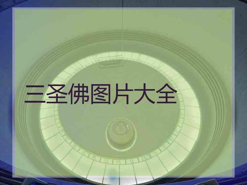 三圣佛图片大全