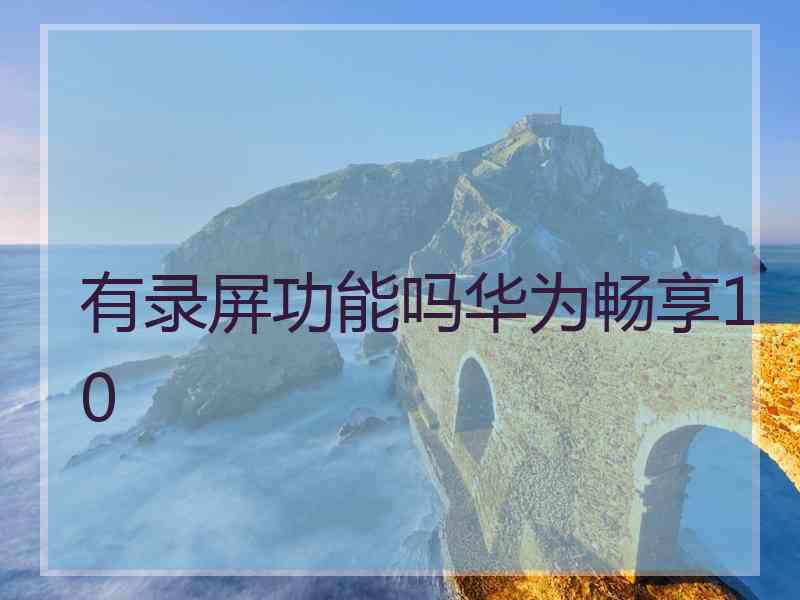 有录屏功能吗华为畅享10