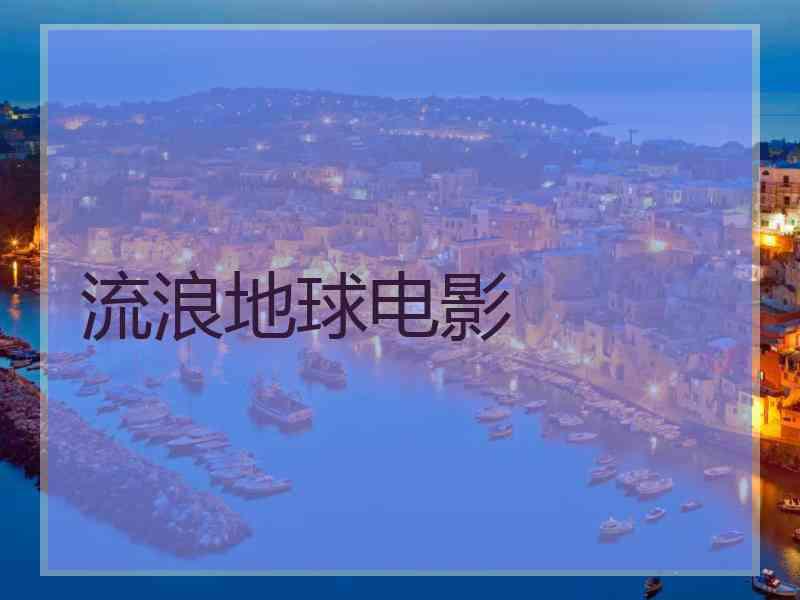 流浪地球电影