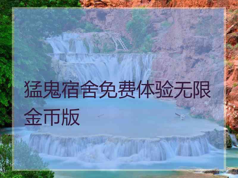猛鬼宿舍免费体验无限金币版