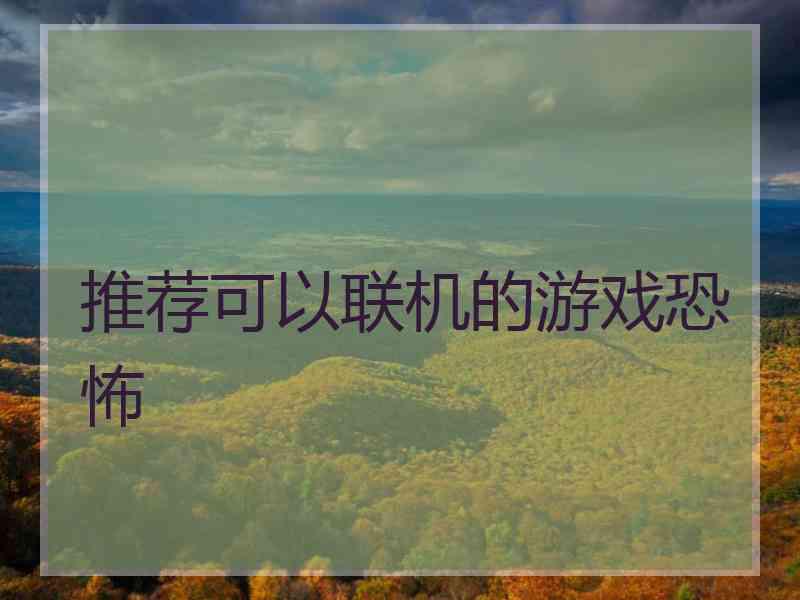 推荐可以联机的游戏恐怖