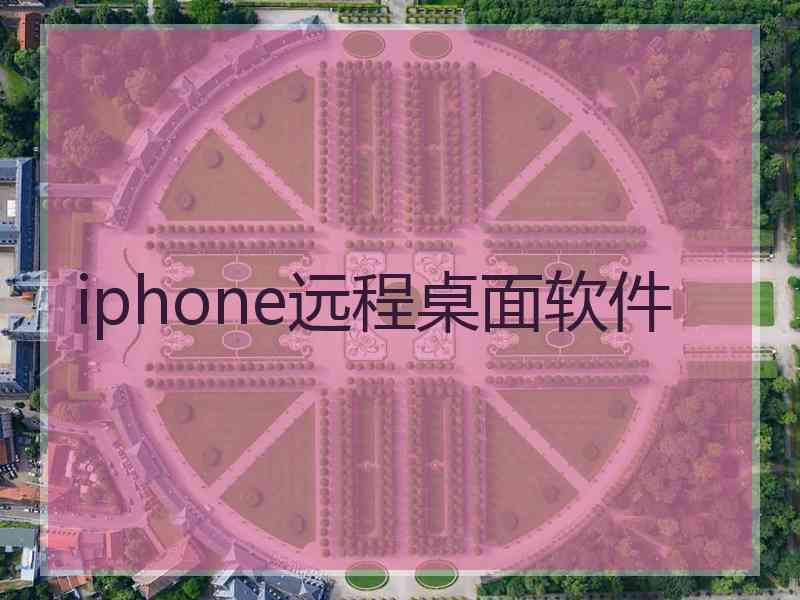iphone远程桌面软件