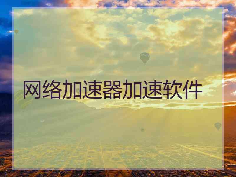 网络加速器加速软件