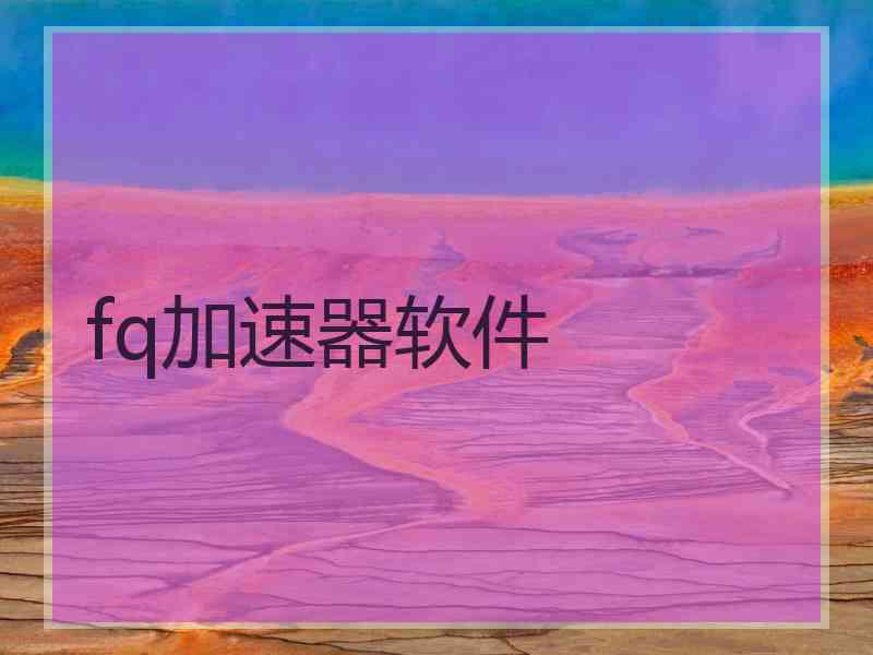 fq加速器软件
