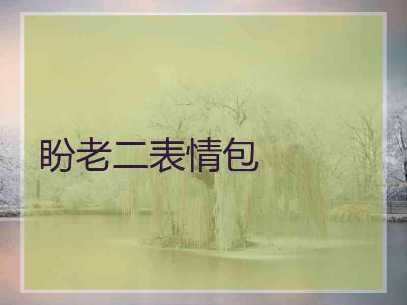 盼老二表情包
