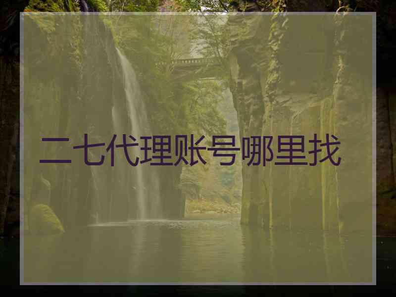 二七代理账号哪里找