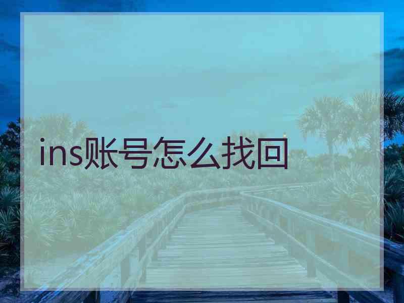 ins账号怎么找回