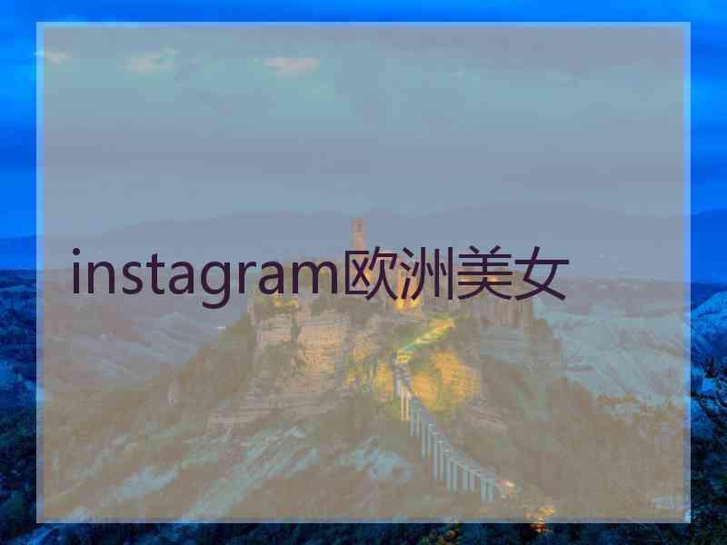 instagram欧洲美女