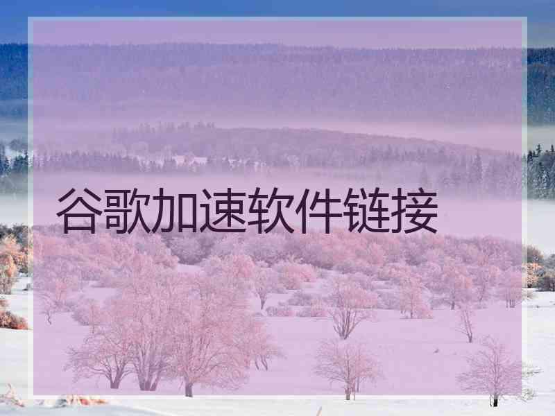 谷歌加速软件链接