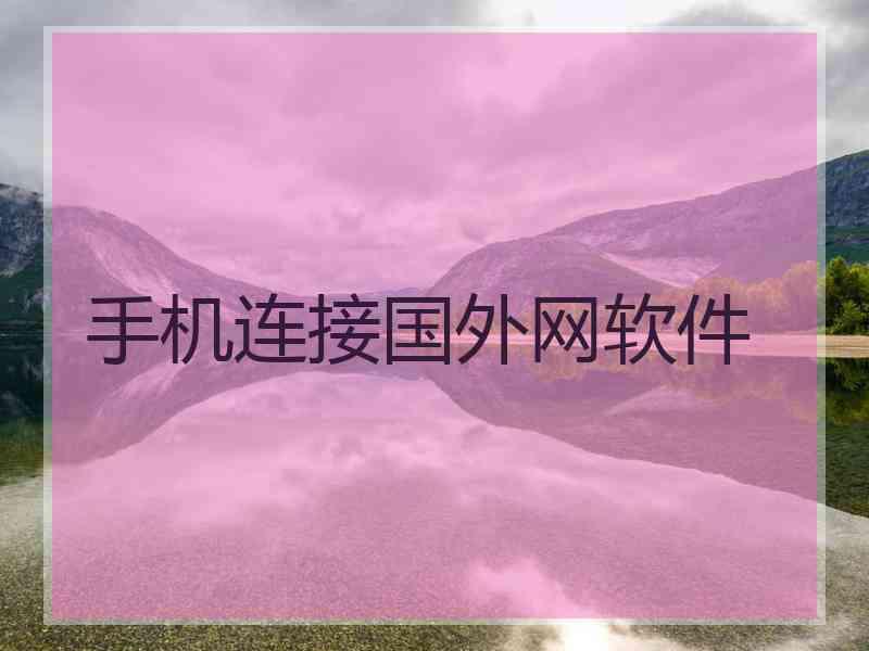 手机连接国外网软件