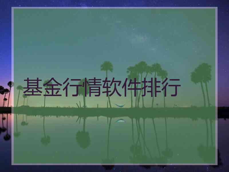 基金行情软件排行